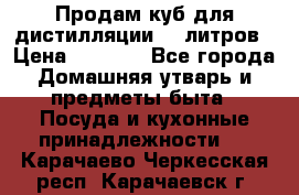 Продам куб для дистилляции 35 литров › Цена ­ 6 000 - Все города Домашняя утварь и предметы быта » Посуда и кухонные принадлежности   . Карачаево-Черкесская респ.,Карачаевск г.